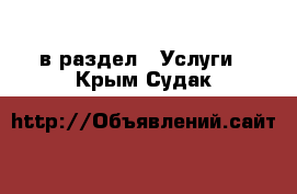  в раздел : Услуги . Крым,Судак